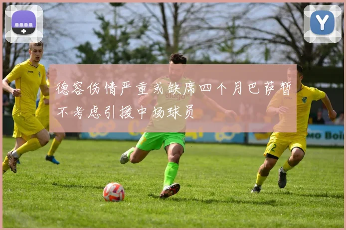 德容伤情严重或缺席四个月巴萨暂不考虑引援中场球员