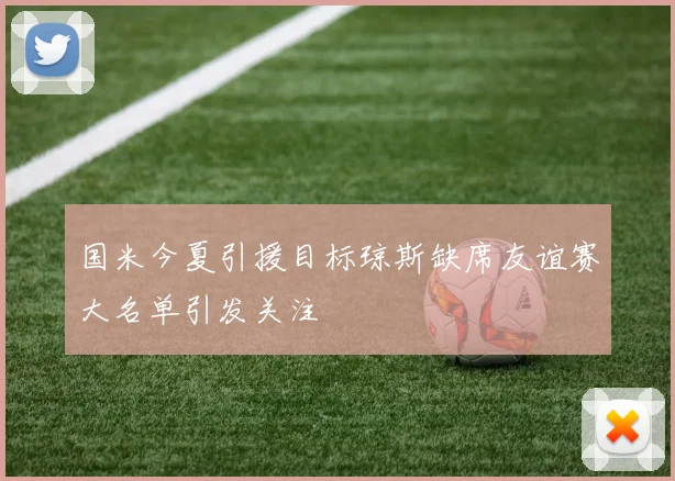 国米今夏引援目标琼斯缺席友谊赛大名单引发关注